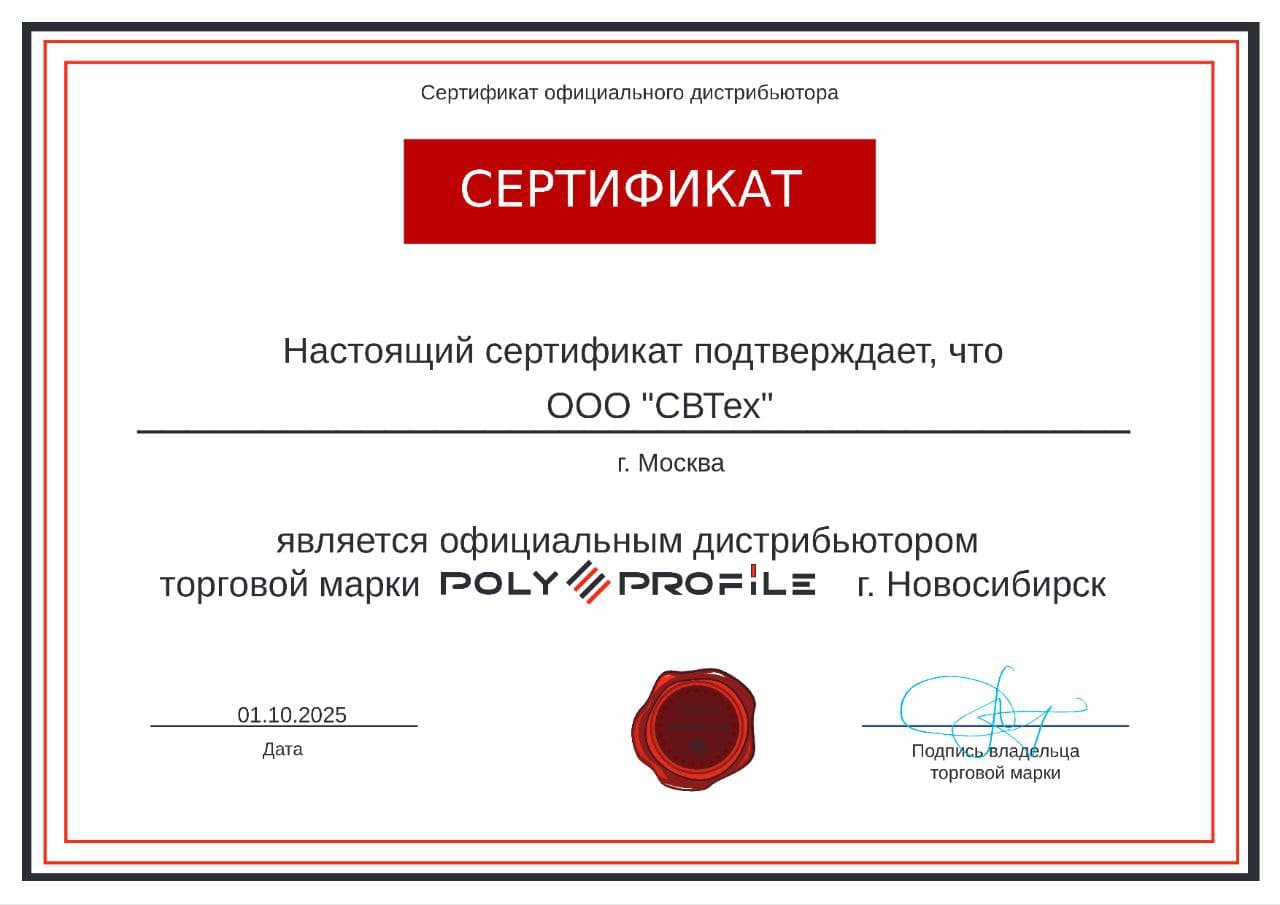 Сертификат официального дистрибьютора торговой марки Poly Profile